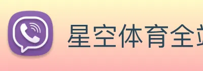 星空体育全站官网 Logo